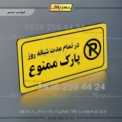 پلاک مولتی راهنما در تمام مدت شبانه روز پارک ممنوع - تصویر 9